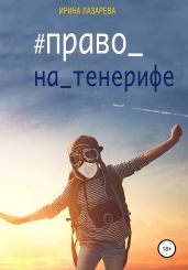Право на Тенерифе