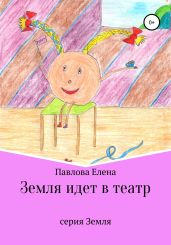 Земля идет в театр