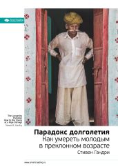 Стивен Гандри: Парадокс долголетия. Как умереть молодым в преклонном возрасте. Саммари
