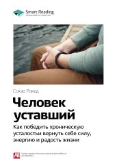 Сохэр Рокед: Человек уставший. Как победить хроническую усталость и вернуть себе силу, энергию и радость жизни. Саммари