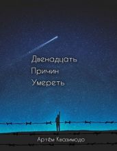 Двенадцать причин умереть