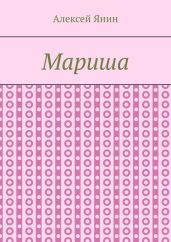 Мариша