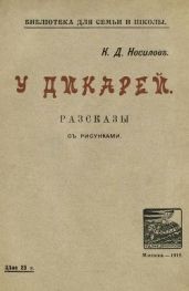 У дикарей(Рассказы. Совр. орф.)