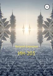 ИН-203