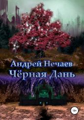 Чёрная Дань