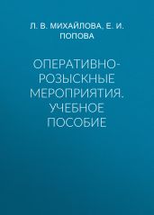 Оперативно-розыскные мероприятия. Учебное пособие