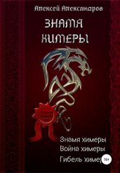 Знамя химеры