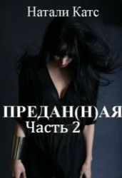 Предан(н)ая. Часть 2