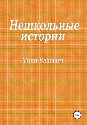 Нешкольные истории