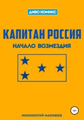 Капитан Россия