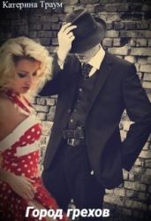Город грехов