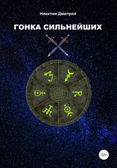 Гонка сильнейших