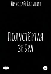 Полустёртая зебра. Сборник рассказов