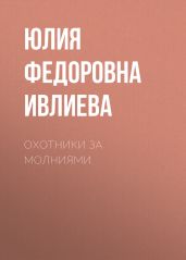 Охотники за молниями