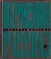 Пермский рассказ