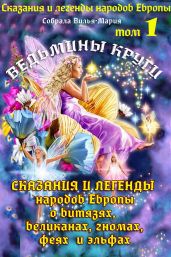 Ведьмины круги. Сказания и легенды народов Европы о витязях, великанах, феях, гномах и эльфах