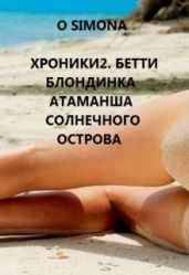 Хроники. Бетти блондинка атаманша Солнечного острова