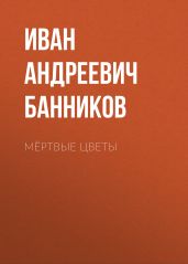Мёртвые цветы
