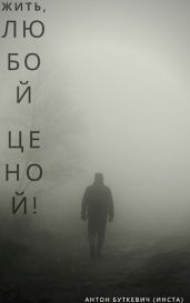 Жить, Любой ценой!