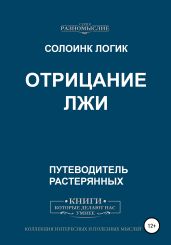 Отрицание Лжи