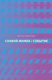 Событие. Философское путешествие по концепту