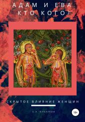 АДАМ И ЕВА. КТО КОГО? скрытое влияние женщин