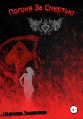 Погоня за смертью