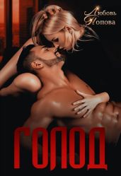 Голод