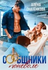 Сообщники поневоле