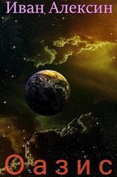 Оазис