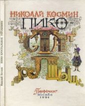 Пико – Хрустальное Горлышко(Сказка)