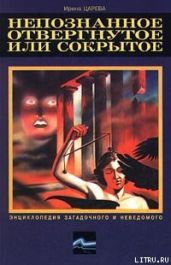 Непознанное, отвергнутое или сокрытое
