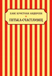Петька-Счастливец