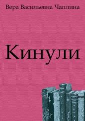 Кинули