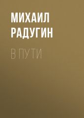 В пути