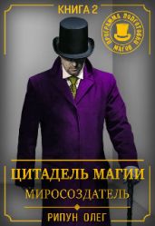 Цитадель Магии: Миросоздатель