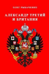 Александр третий и Британия