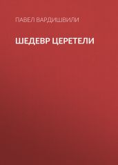 Шедевр Церетели