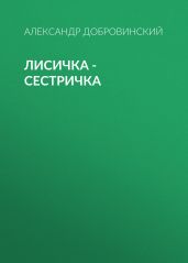 Лисичка – сестричка