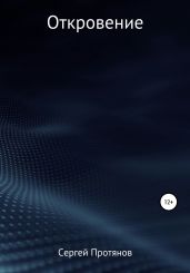 Откровение