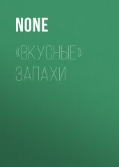 «Вкусные» запахи