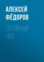 Серийный чих