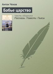 Бабье царство