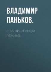 В защищенном режиме