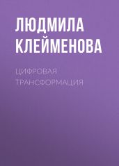 ЦИФРОВАЯ ТРАНСФОРМАЦИЯ