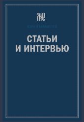 Статьи и интервью