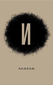 И: Малое стихотворное собрание. Том 3