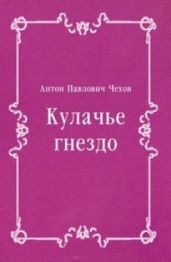 Кулачье гнездо