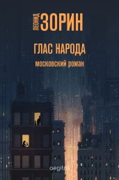 Глас народа