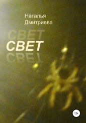 Свет